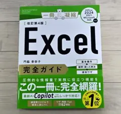 【美品】Excel 完全ガイド 改訂第4版 2025年版 エクセル