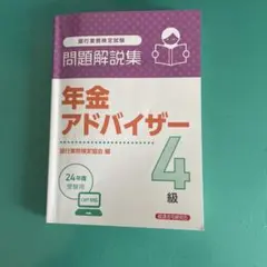 年金アドバイザー4級 問題解説集 2024年度受験用