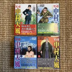 マンガ 中村天風 全4巻セット ほぼ新品