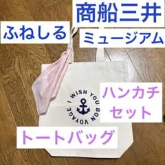 商船三井ミュージアム　ふねしる　トートバッグ　ハンカチ付