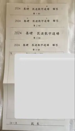 河合塾　医進数学道場　基礎・完成シリーズ 7回分　問題・解答付き