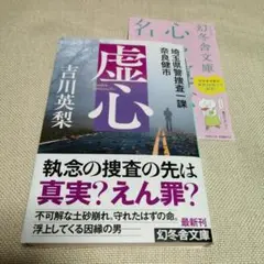 虚心　埼玉県警捜査一課 奈良健市　吉川英梨