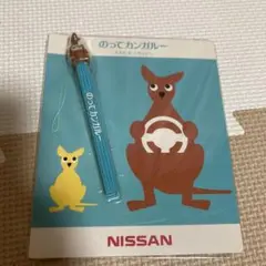 NISSAN のってカンガルーストラップ