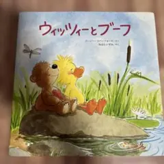 ウィッツィーとブーフ