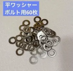 最終セール‼️ 在庫ラスト❤️ 平ワッシャー ボルト用 平座金 フラット 部品