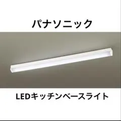 新品 LSEB7007LE1 パナソニック LEDキッチンベースライト 昼白色