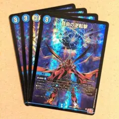 自由の逆転撃　4枚