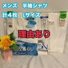 L35　メンズ　半袖シャツ　下着　肌着　インナー　　綿　 訳あり　まとめ　L