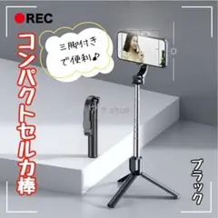 セルカ棒 コンパクト 自撮り棒 伸縮式 三脚付き Bluetooth