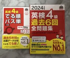英検4級 2024年版 過去6回全問題集 & でる順パス単