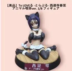 2025年最新】ToLOVEるアニマル喫茶の人気アイテム - メルカリ