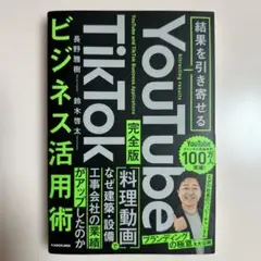 結果を引き寄せる 完全版 YouTube TikTokビジネス活用術