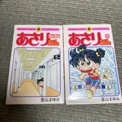 あさりちゃん 5年2組ほか2冊セット