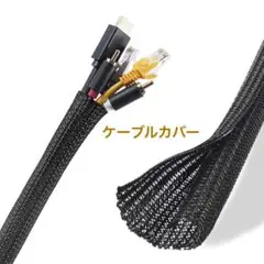 ケーブル 収納 スリーブ 直径 13mm ケーブルカバー 片付け ブラック 黒