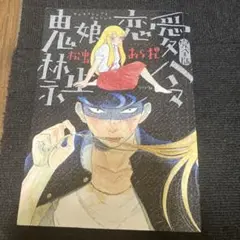 鬼娘恋愛ハウス 完全版　初版
