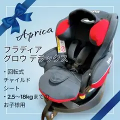 【極美品】Aprica フラディア グロウ デラックス 93514 回転式