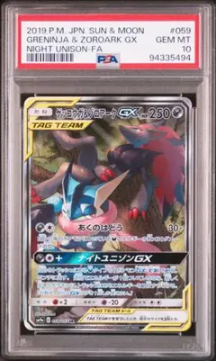PSA10 ゲッコウガ&ゾロアーク GX SA 059/055 tagteam PSA10 ゲッコウガ&ゾロアーク GX SA 059/055 tagteam - メルカリ