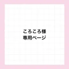 専用ページ