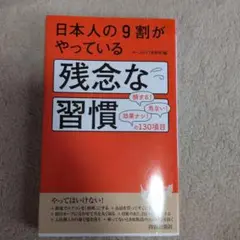 日本人の9割がやっている残念な習慣