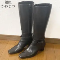 ♡極美品♡銀座かねまつ ロングブーツ 23.5㎝