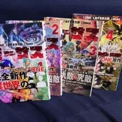 バーサス 1〜4巻 帯付き　原作ONE まんがあずま京太郎