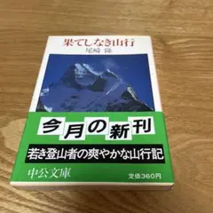 果てしなき山行 （中公文庫） / 尾崎 隆 / 中央公論新社