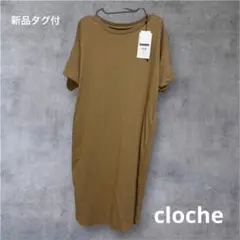 新品！clocheブラウン 半袖ロングワンピース 02サイズ