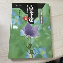古文上達 仲光健著 Z-KAI