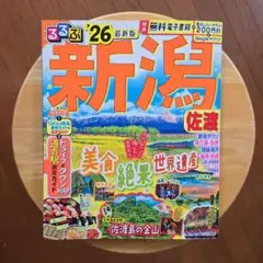 新潟 佐渡 2026年版 地図・旅行ガイド