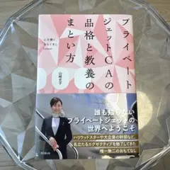 プライベートジェットCAの品格と教養のまとい方 : ――心を磨くおもてなしLe…