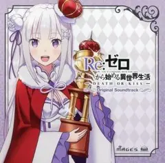 Re：ゼロから始める異世界生活　DEATH OR KISS　限定特典サントラ
