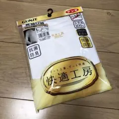 GUNZE グンゼ 新品未使用 快適工房 長袖U首 Lサイズ
