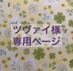 ツヴァイ様　専用ページ