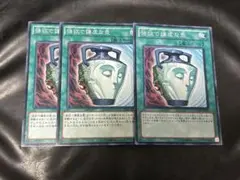 遊戯王 強欲で謙虚な壺 ノーマル　３枚