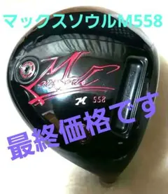 マックスソウルM558ドライバー【ヘッド単品】
