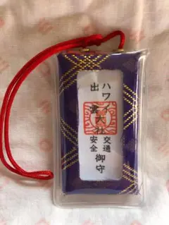 ハワイ出雲大社 お守り 交通安全(パープル)