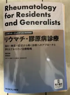 レジデント・ジェネラリストのためのリウマチ・膠原病診療【電子版付】 レジデント・ジェネラリストのための リウマチ・膠原病診療