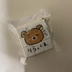 リラックマ ゆるゆるぽかぽか ノベルティ キューブパズルキーホルダー