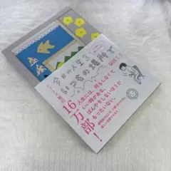 今日の人生3 いつもの場所で