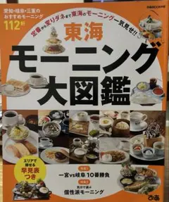 東海モーニング大図鑑
