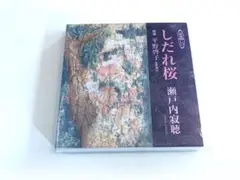 未開封CD　瀬戸内寂聴 / しだれ桜　朗読：平野敬子　新潮社CD