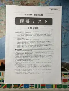 【早い者勝ち】生命保険一般課程試験　模擬テスト第2回