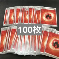 基本ほのおエネルギー　100枚