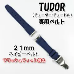TUDOR（チューダー）専用 フラッシュフィット付きラバーベルト 21mm 紺