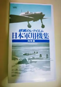 銀翼のレクイエム 日本軍用機集 海軍篇