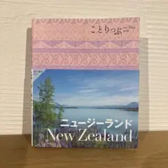 ニュージーランド New Zealand ことりっぷ