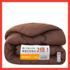 シンサレート 掛け布団 シングル 冬 抗菌防臭 150×210cm ブラウン