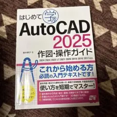 はじめて学ぶ AutoCAD 2025 作図・操作ガイド 2024/2023/…