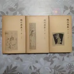 鳩外選集 全3巻セット