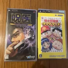 【送料無料】PSPゲームソフト　呪医　桃鉄　2本セット【美品】